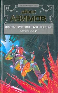 Обложка книги «Фантастическое путешествие»