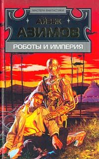 Обложка книги «Роботы и Империя»