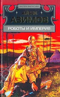 Обложка книги «Роботы и Империя»