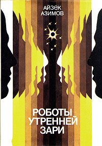 Обложка книги «Роботы утренней зари»