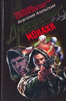 Обложка книги «Монахи»
