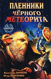 Обложка книги «Пленники черного метеорита»