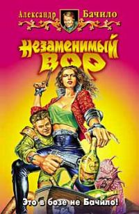 Обложка книги «Незаменимый вор»