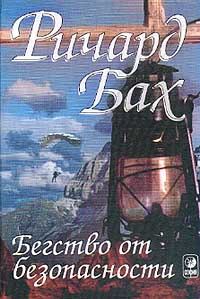 Обложка книги «Бегство от безопасности»