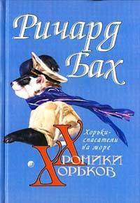 Обложка книги «Хорьки-спасатели на море»