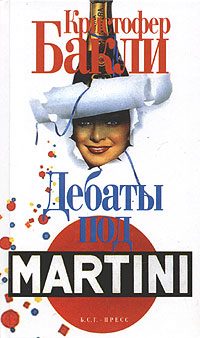 Обложка книги «Дебаты под Martini»
