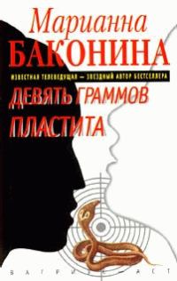 Обложка книги «Девять граммов пластита»