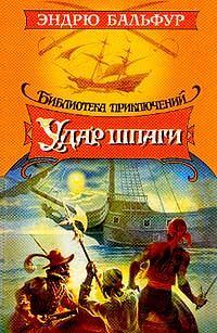Обложка книги «Удар шпаги»