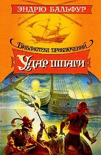Обложка книги «Удар шпаги»