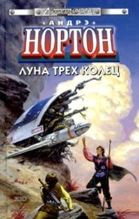 Обложка книги «Луна Трёх Колец»