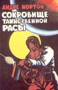 Обложка книги «Сокровище таинственной расы»