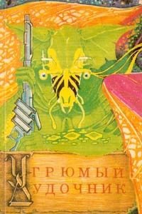 Обложка книги «Угрюмый дудочник»