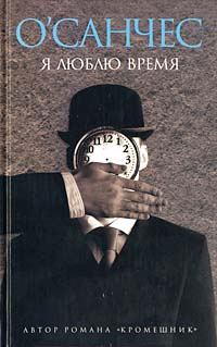 Обложка книги «Я люблю время»