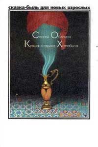 Обложка книги «Медный кувшин старика Хоттабыча»
