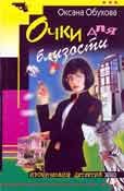 Обложка книги «Очки для близости»