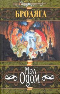 Обложка книги «Бродяга»