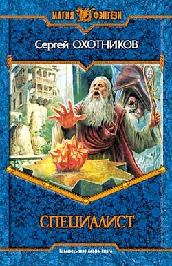 Обложка книги «Специалист»