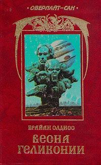 Обложка книги «Весна Гелликонии»