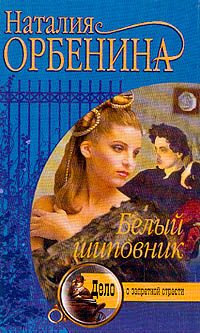 Обложка книги «Белый шиповник»