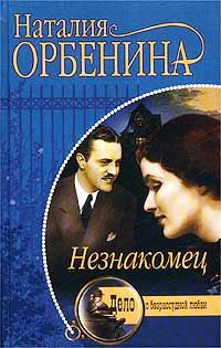 Обложка книги «Незнакомец»