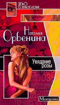 Обложка книги «Увядание розы»