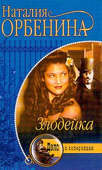 Обложка книги «Злодейка»