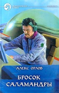 Обложка книги «Бросок Саламандры»