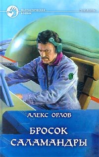 Обложка книги «Бросок Саламандры»