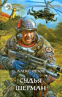 Обложка книги «Судья Шерман»