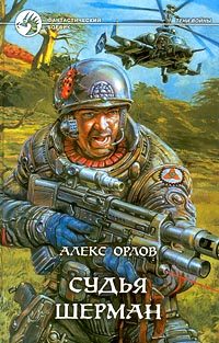Обложка книги «Судья Шерман»