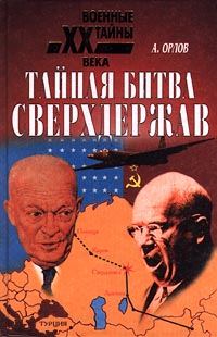 Обложка книги «Тайная битва сверхдержав»
