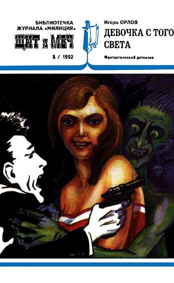 Обложка книги «Девочка с того света»