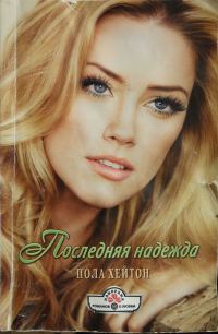 Обложка книги «Последняя надежда»