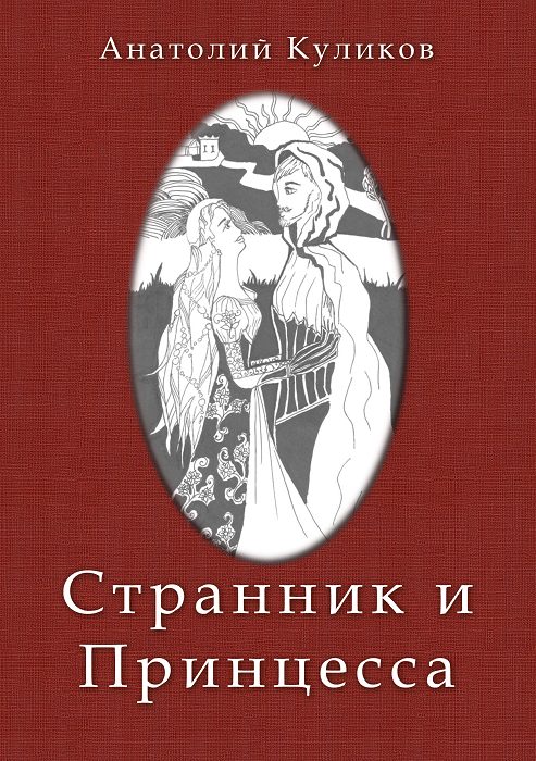Обложка книги «Странник и принцесса»