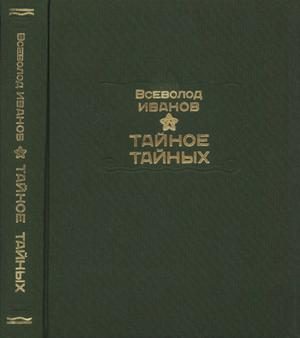 Обложка книги «Тайное тайных»