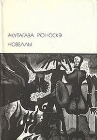 Обложка книги «Новеллы»