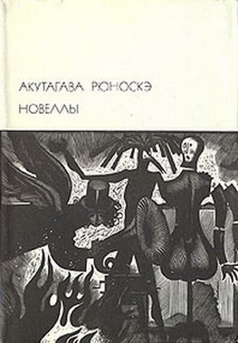 Обложка книги «Новеллы»
