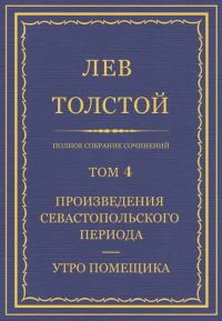 Обложка книги «ПСС. Том 04. Произведения севастопольского периода. Утро помещика»
