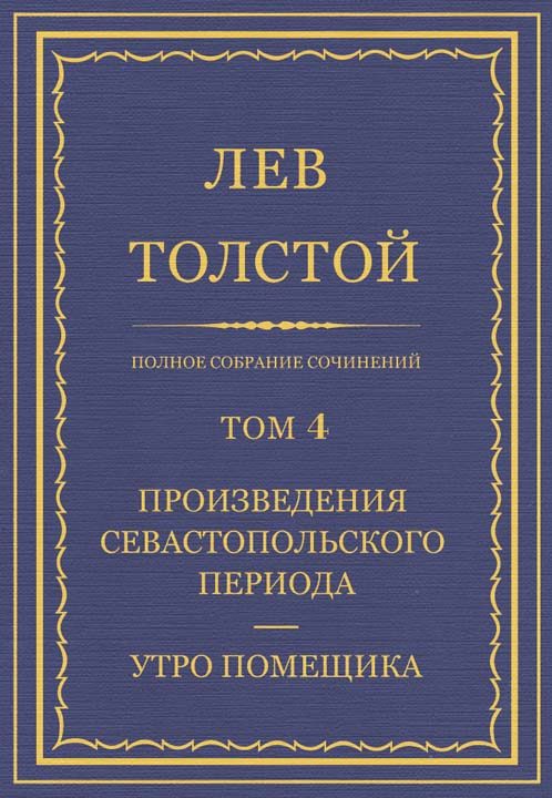 Обложка книги «ПСС. Том 04. Произведения севастопольского периода. Утро помещика»