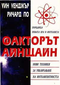 Обложка книги «Факторът Айнщайн»