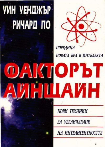 Обложка книги «Факторът Айнщайн»
