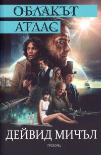 Обложка книги «Облакът атлас»