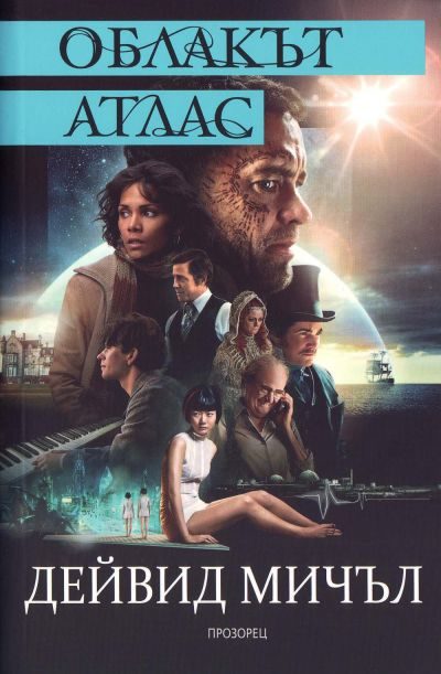 Обложка книги «Облакът атлас»