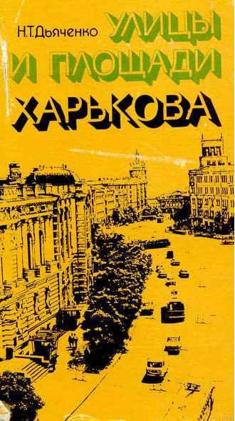 Обложка книги «Улицы и площади Харькова»