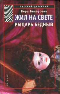Обложка книги «Жил на свете рыцарь бедный»