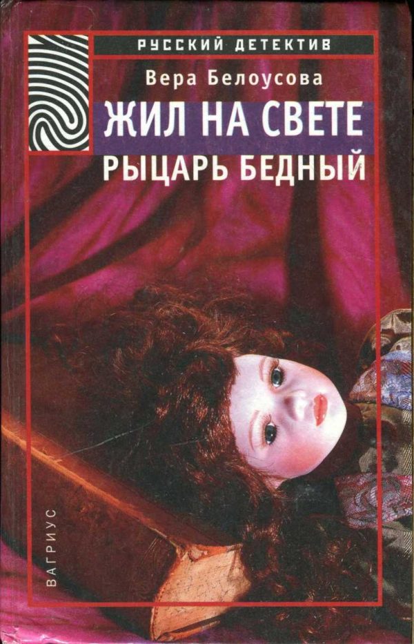 Обложка книги «Жил на свете рыцарь бедный»