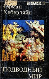 Обложка книги «Подводный мир»