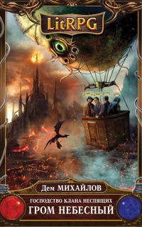 Обложка книги «Гром небесный»