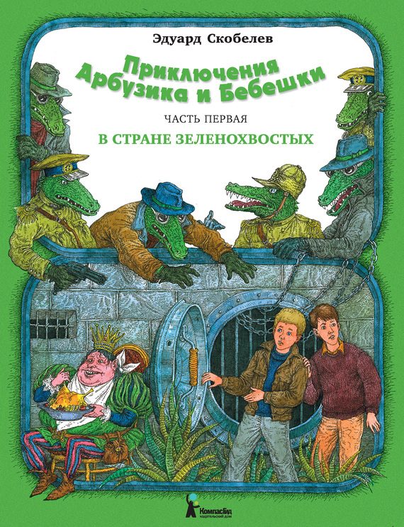 Обложка книги «В стране зеленохвостых»