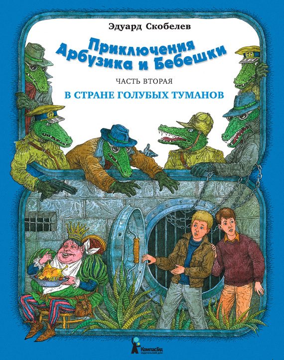 Обложка книги «В Стране Голубых Туманов»